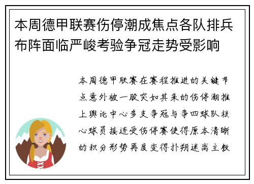 本周德甲联赛伤停潮成焦点各队排兵布阵面临严峻考验争冠走势受影响