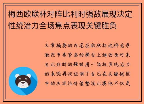 梅西欧联杯对阵比利时强敌展现决定性统治力全场焦点表现关键胜负