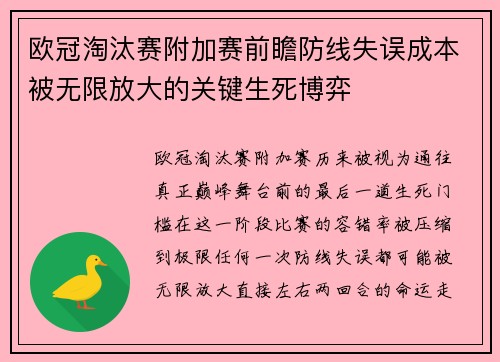 欧冠淘汰赛附加赛前瞻防线失误成本被无限放大的关键生死博弈