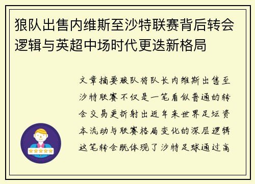 狼队出售内维斯至沙特联赛背后转会逻辑与英超中场时代更迭新格局