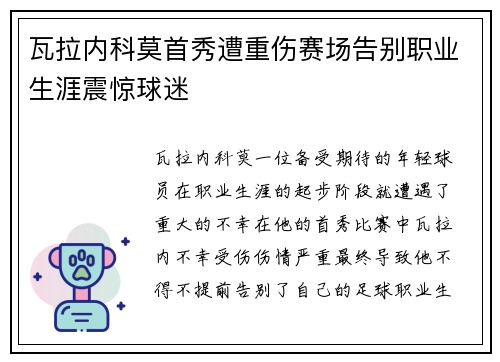 瓦拉内科莫首秀遭重伤赛场告别职业生涯震惊球迷