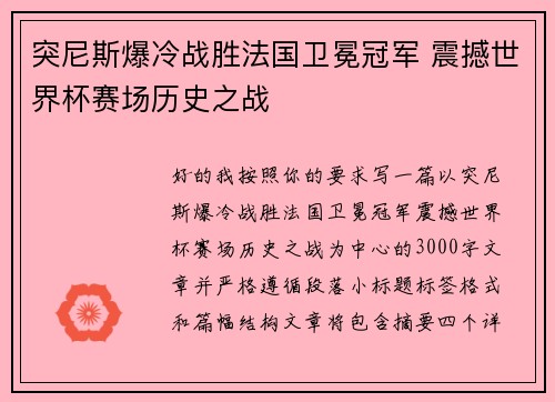突尼斯爆冷战胜法国卫冕冠军 震撼世界杯赛场历史之战