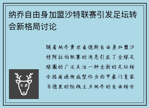 纳乔自由身加盟沙特联赛引发足坛转会新格局讨论
