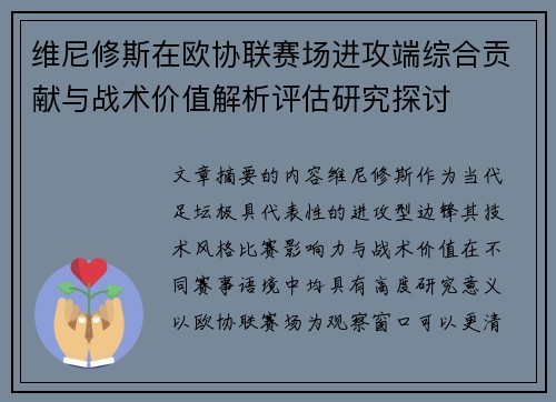 维尼修斯在欧协联赛场进攻端综合贡献与战术价值解析评估研究探讨