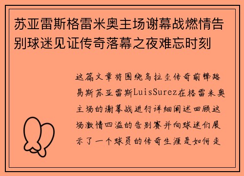 苏亚雷斯格雷米奥主场谢幕战燃情告别球迷见证传奇落幕之夜难忘时刻