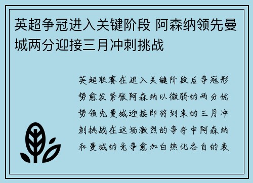 英超争冠进入关键阶段 阿森纳领先曼城两分迎接三月冲刺挑战