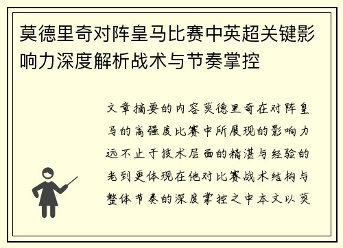 莫德里奇对阵皇马比赛中英超关键影响力深度解析战术与节奏掌控