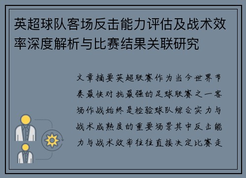 英超球队客场反击能力评估及战术效率深度解析与比赛结果关联研究