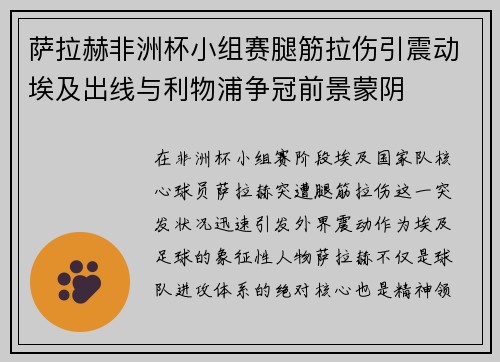 萨拉赫非洲杯小组赛腿筋拉伤引震动埃及出线与利物浦争冠前景蒙阴