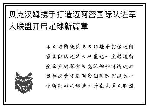 贝克汉姆携手打造迈阿密国际队进军大联盟开启足球新篇章