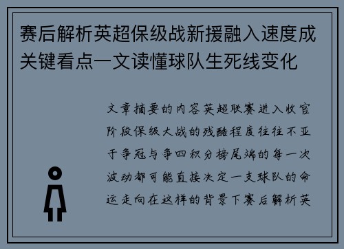 赛后解析英超保级战新援融入速度成关键看点一文读懂球队生死线变化