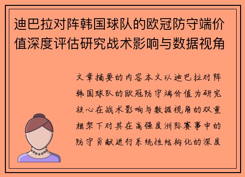 迪巴拉对阵韩国球队的欧冠防守端价值深度评估研究战术影响与数据视角
