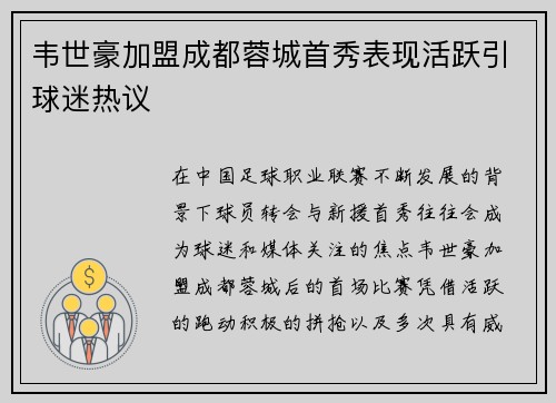 韦世豪加盟成都蓉城首秀表现活跃引球迷热议