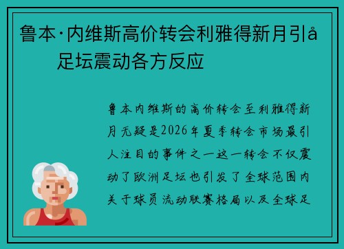 鲁本·内维斯高价转会利雅得新月引发足坛震动各方反应