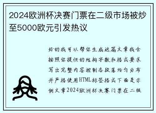 2024欧洲杯决赛门票在二级市场被炒至5000欧元引发热议