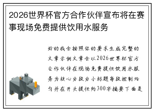 2026世界杯官方合作伙伴宣布将在赛事现场免费提供饮用水服务