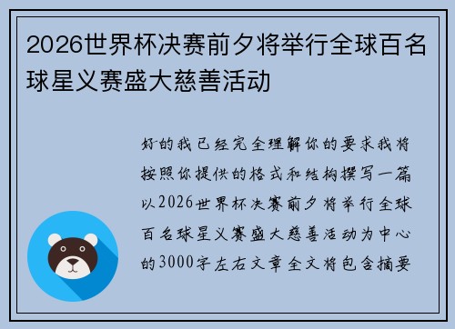 2026世界杯决赛前夕将举行全球百名球星义赛盛大慈善活动
