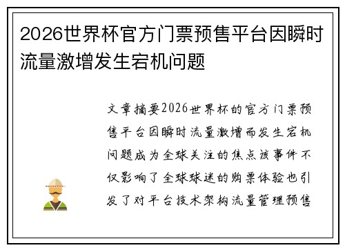 2026世界杯官方门票预售平台因瞬时流量激增发生宕机问题