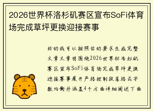 2026世界杯洛杉矶赛区宣布SoFi体育场完成草坪更换迎接赛事