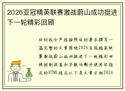 2026亚冠精英联赛激战蔚山成功挺进下一轮精彩回顾