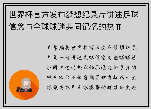 世界杯官方发布梦想纪录片讲述足球信念与全球球迷共同记忆的热血