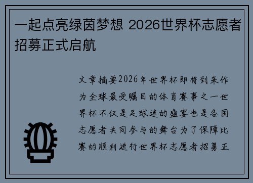 一起点亮绿茵梦想 2026世界杯志愿者招募正式启航